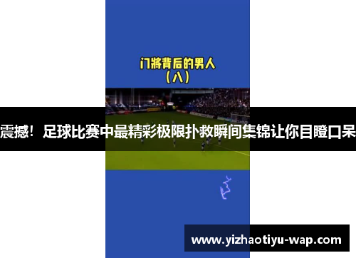 震撼！足球比赛中最精彩极限扑救瞬间集锦让你目瞪口呆