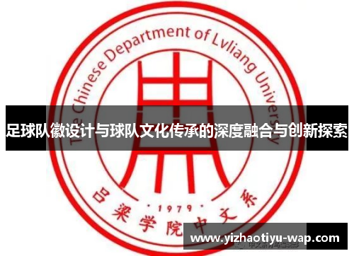 足球队徽设计与球队文化传承的深度融合与创新探索