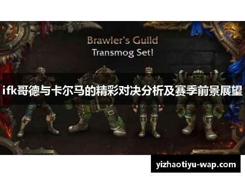 ifk哥德与卡尔马的精彩对决分析及赛季前景展望