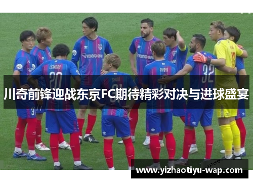 川奇前锋迎战东京FC期待精彩对决与进球盛宴