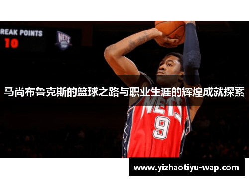 马尚布鲁克斯的篮球之路与职业生涯的辉煌成就探索