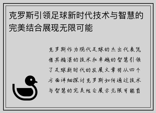 克罗斯引领足球新时代技术与智慧的完美结合展现无限可能