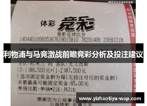 利物浦与马竞激战前瞻竞彩分析及投注建议