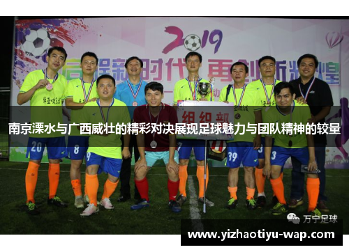 南京溧水与广西威壮的精彩对决展现足球魅力与团队精神的较量