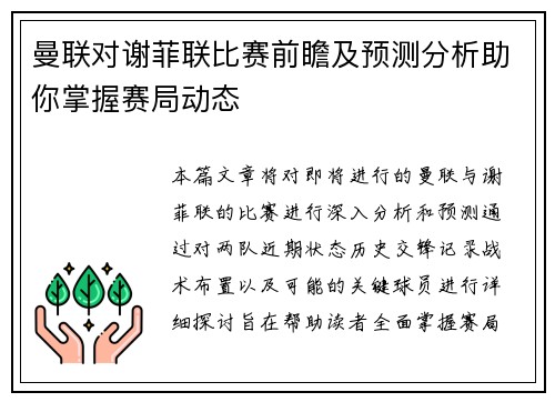 曼联对谢菲联比赛前瞻及预测分析助你掌握赛局动态